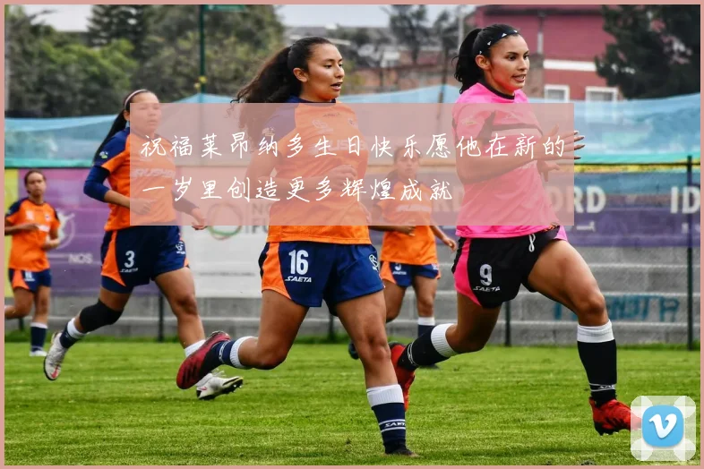 祝福莱昂纳多生日快乐愿他在新的一岁里创造更多辉煌成就