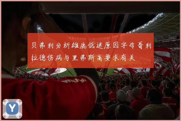 贝弗利分析雄鹿低迷原因字母哥利拉德伤病与里弗斯高要求有关